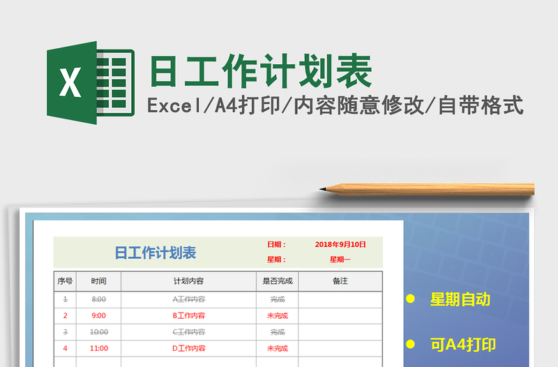 2025年日工作计划表