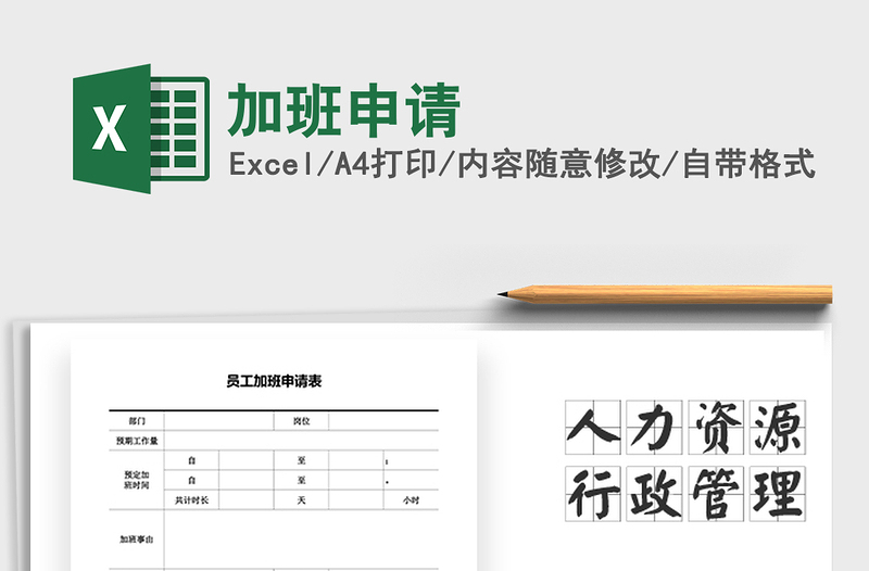 2025年加班申请免费下载