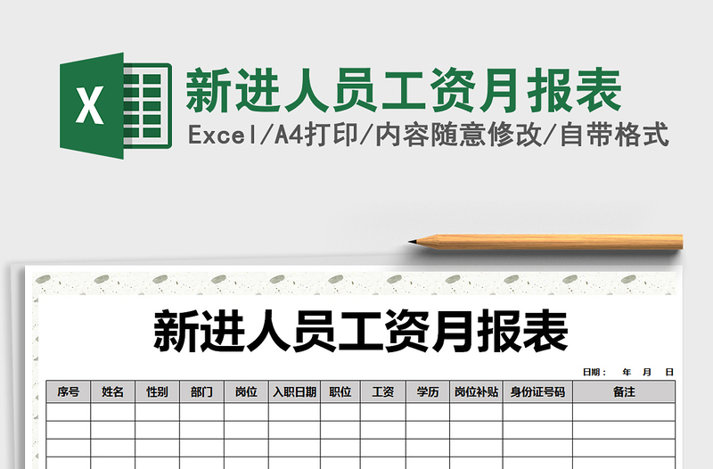2025年新进人员工资月报表