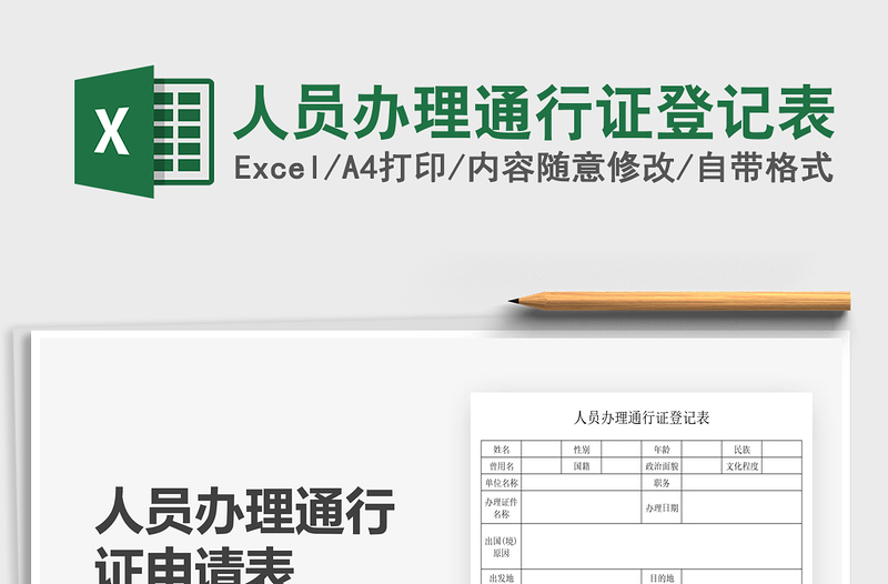 2025人员办理通行证登记表免费下载