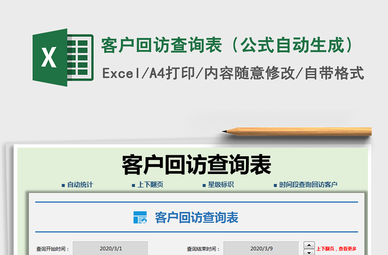 2025年客户回访查询表（公式自动生成）