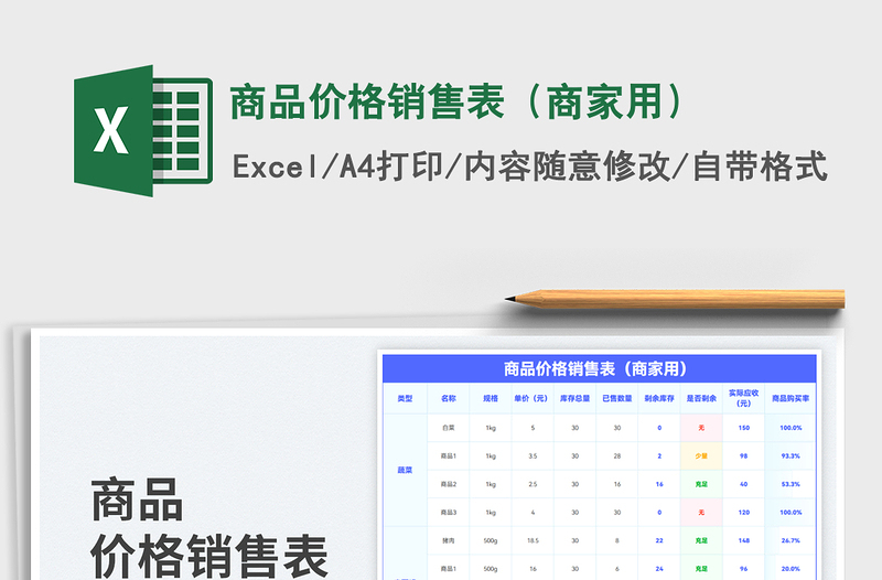 2025商品价格销售表（商家用）免费下载