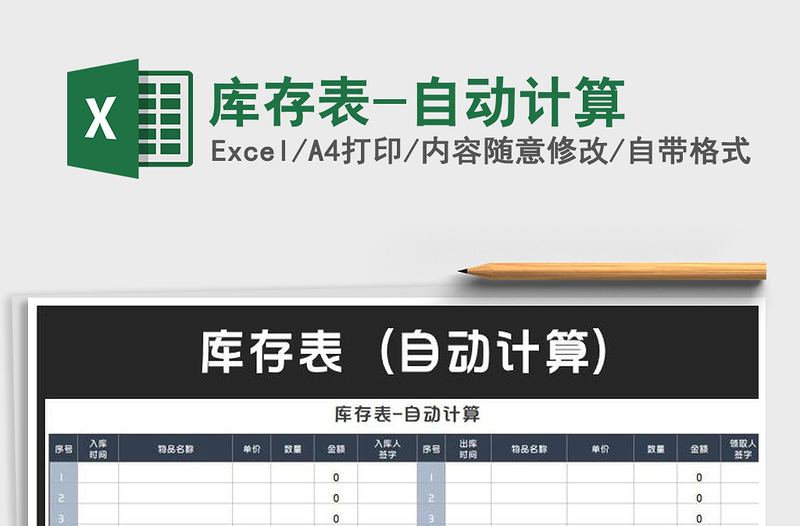 2025年库存表-自动计算