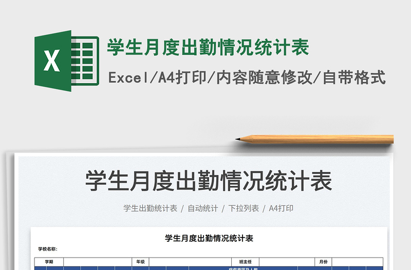 2025学生月度出勤情况统计表免费下载