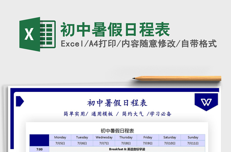 2025初中暑假日程表免费下载