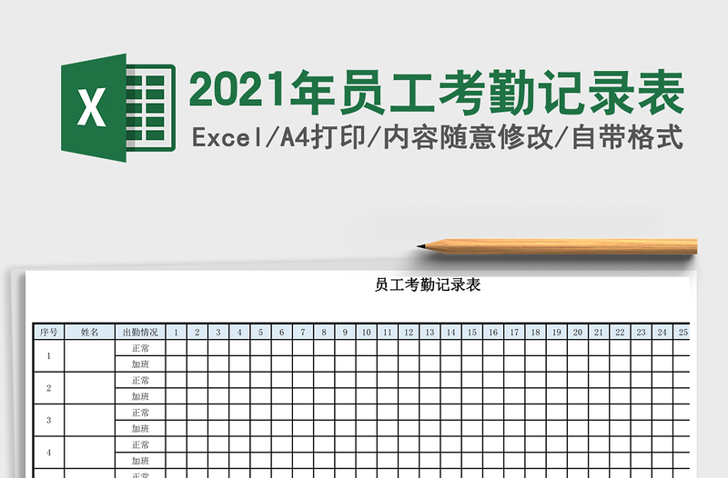 2025年员工考勤记录表
