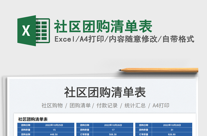 2025社区团购清单表免费下载