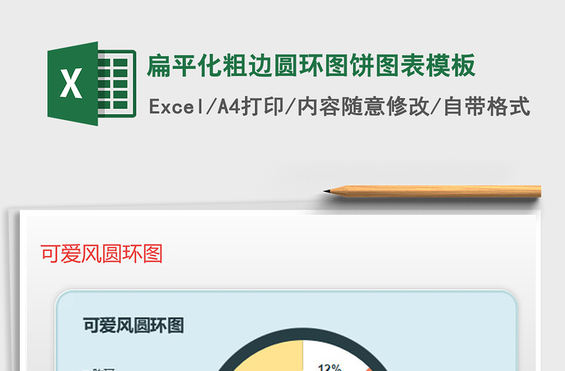 2025年扁平化粗边圆环图饼图表模板免费下载