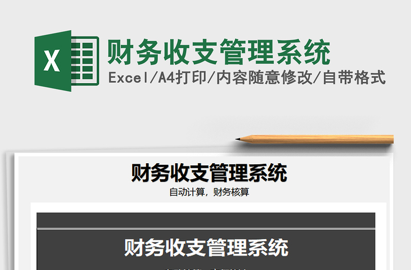 2025年财务收支管理系统