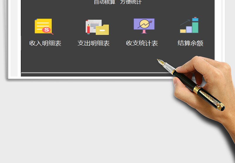 2025年财务收支管理系统