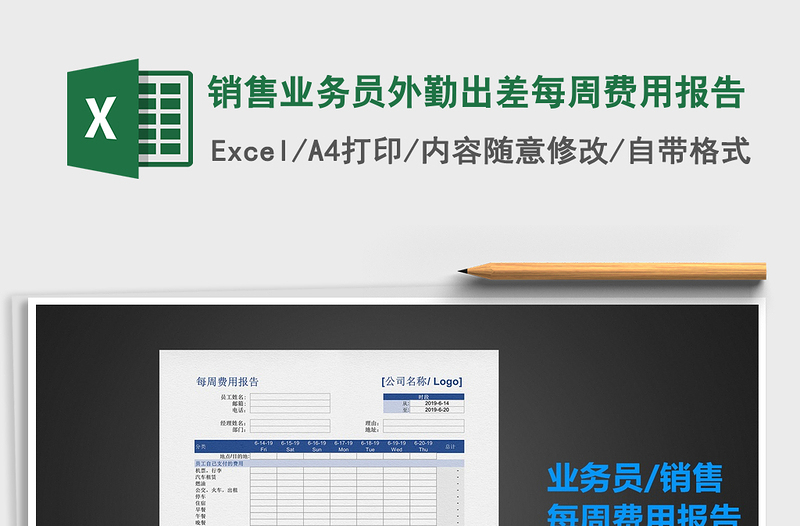 2025年销售业务员外勤出差每周费用报告免费下载