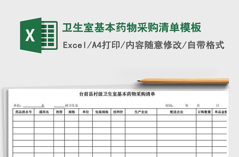 2025卫生室基本药物采购清单模板免费下载