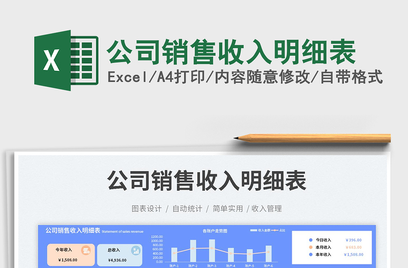 2025公司销售收入明细表