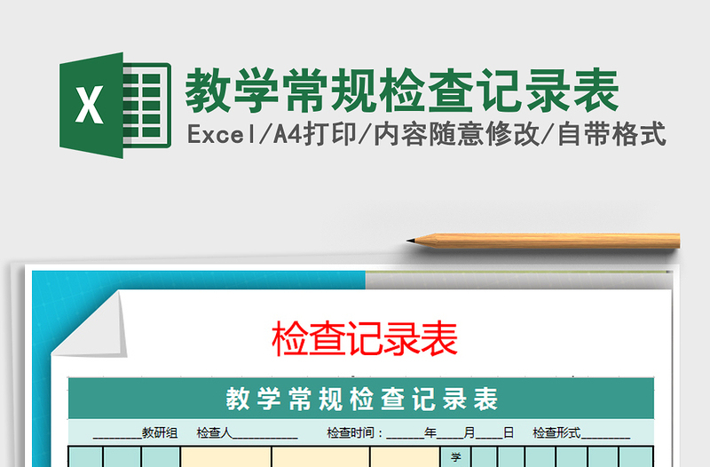 2025年教学常规检查记录表