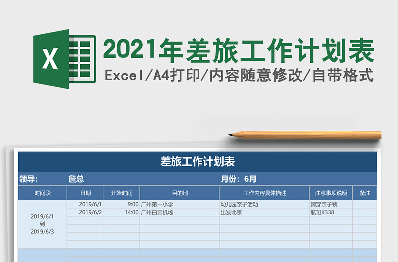 2025年差旅工作计划表