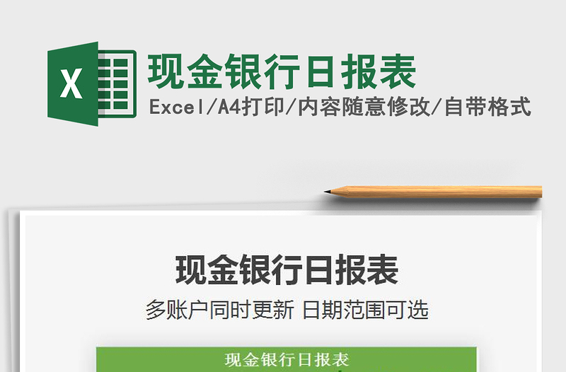 2025现金银行日报表免费下载