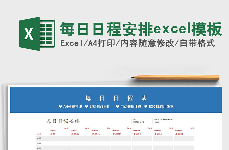 2025每日日程安排excel模板免费下载