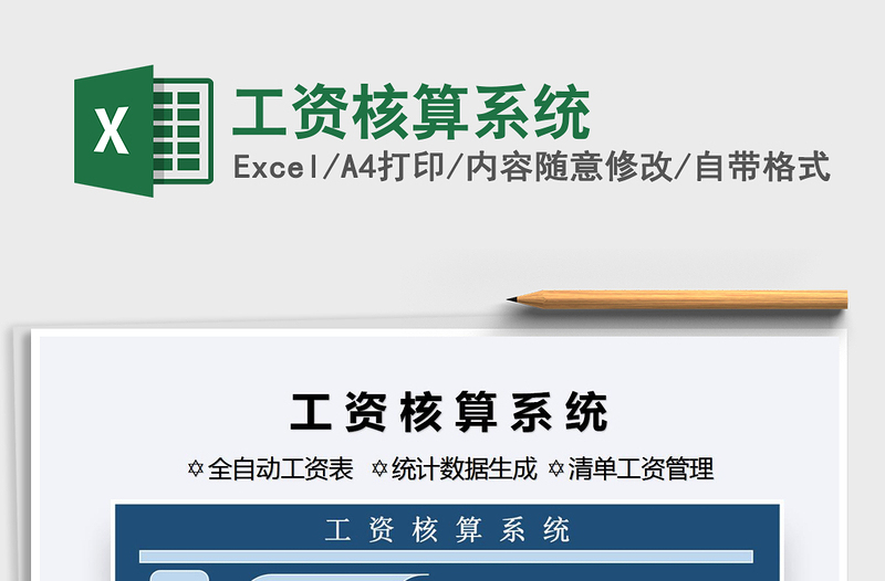 2025年工资核算系统