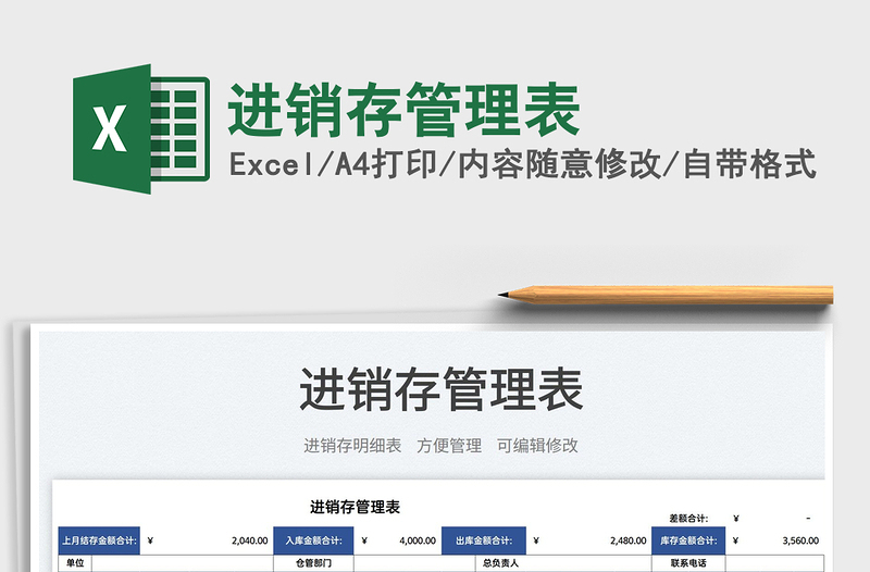 2025进销存管理表免费下载
