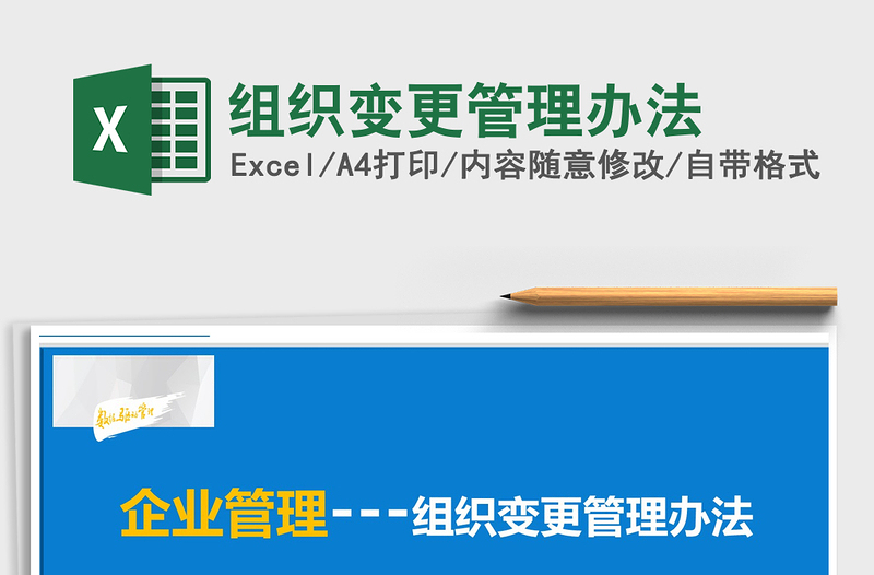 2025年组织变更管理办法