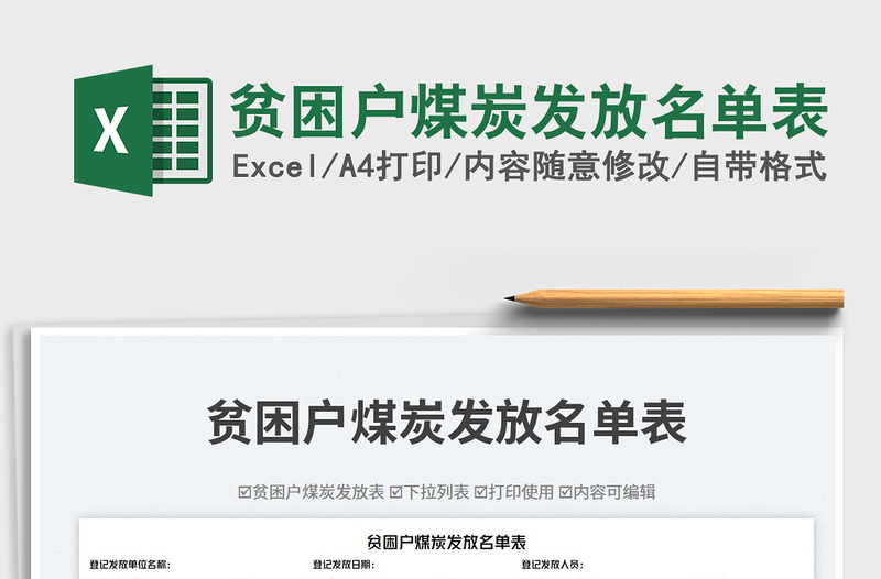 2025贫困户煤炭发放名单表免费下载