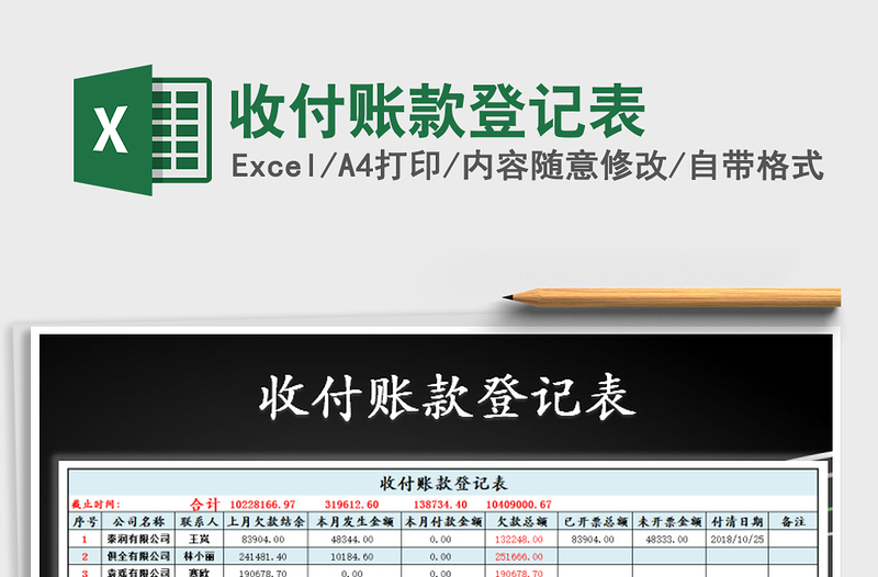 2025收付账款登记表免费下载