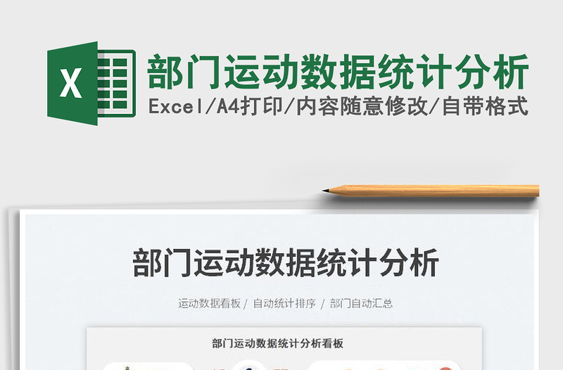 2025部门运动数据统计分析免费下载