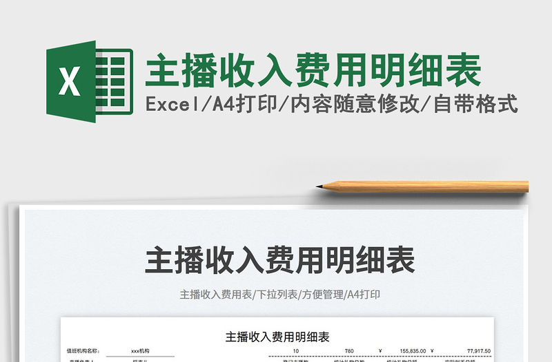 2025主播收入费用明细表免费下载