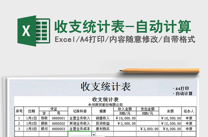 2025年收支统计表-自动计算