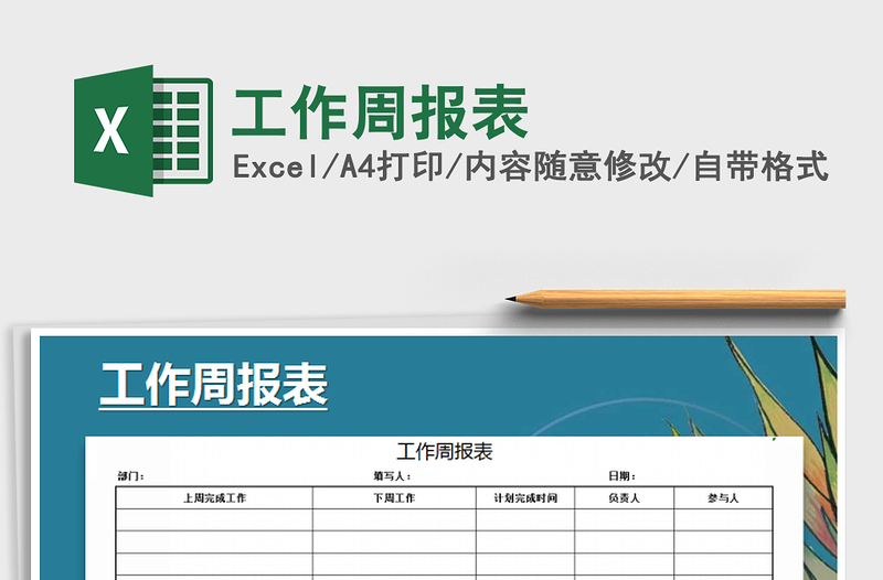 2025年工作周报表