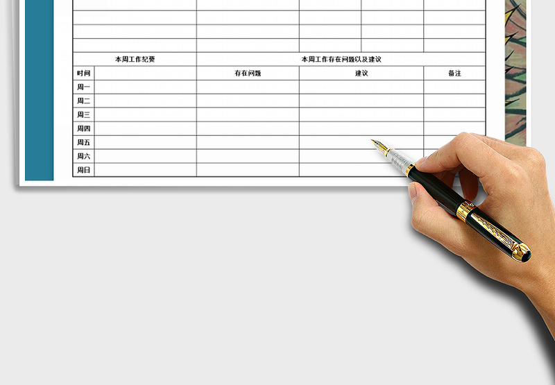 2025年工作周报表