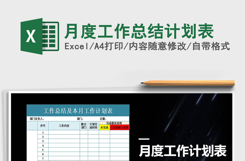 2025年月度工作总结计划表