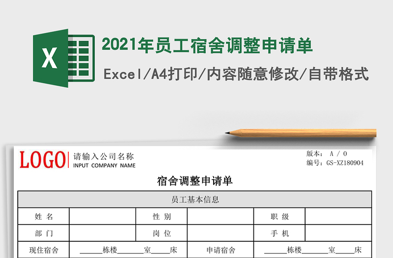 2025年员工宿舍调整申请单