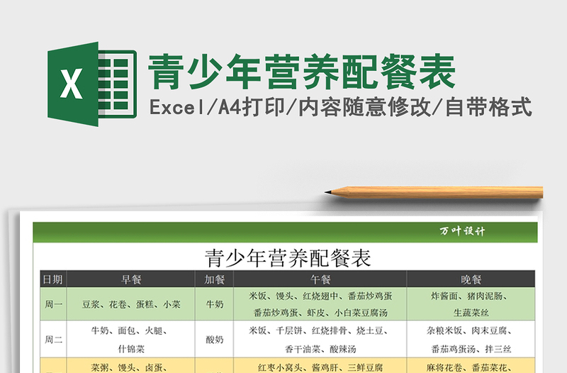 2025年青少年营养配餐表