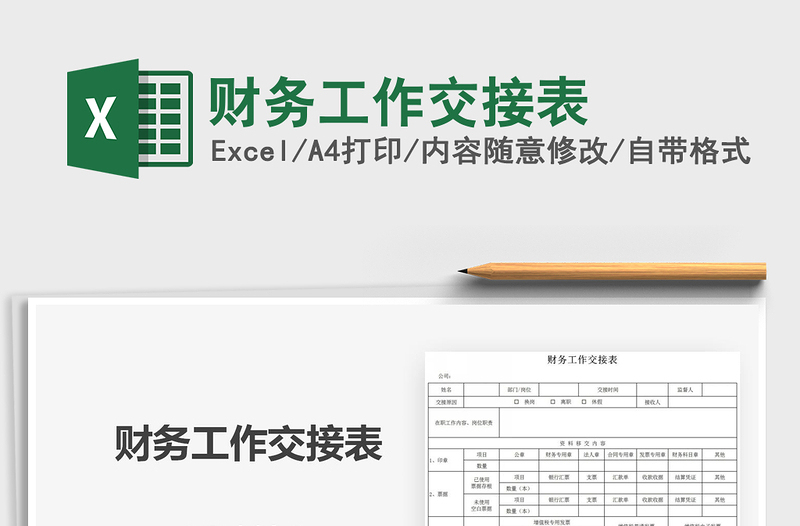 2025年财务工作交接表