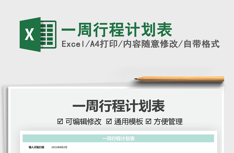 2025一周行程计划表免费下载