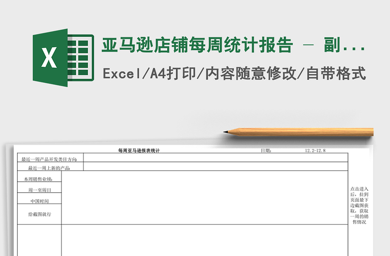 亚马逊店铺每周统计报告 - 副本