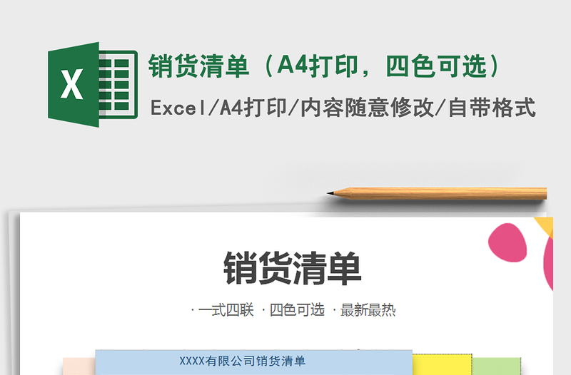 2025销货清单（A4打印，四色可选）免费下载
