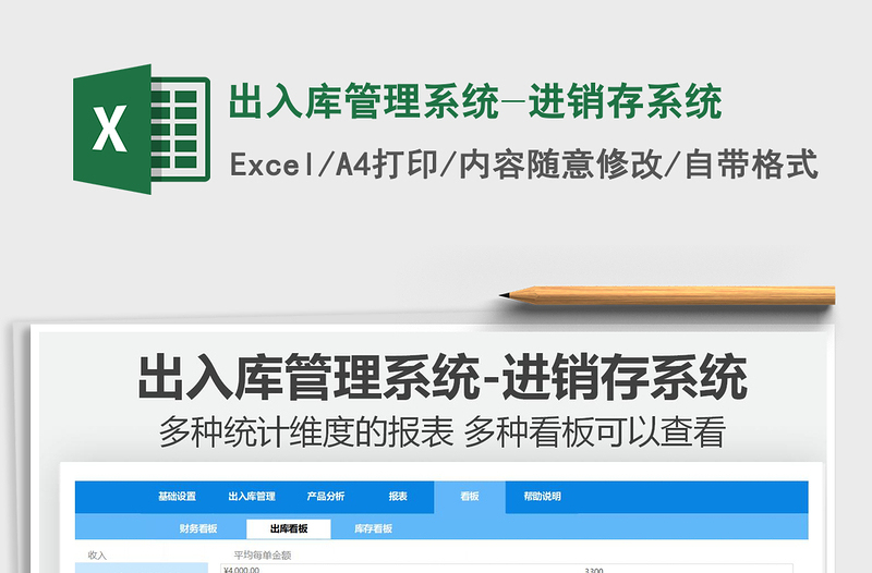 2024出入库管理系统-进销存系统exce表格