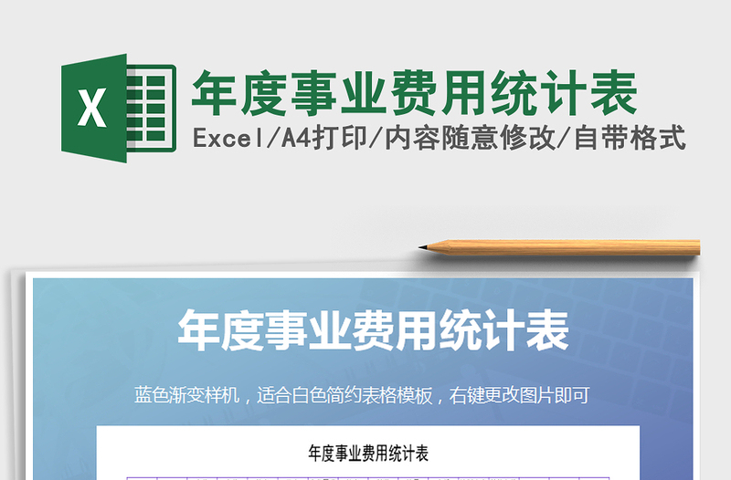 2025年年度事业费用统计表