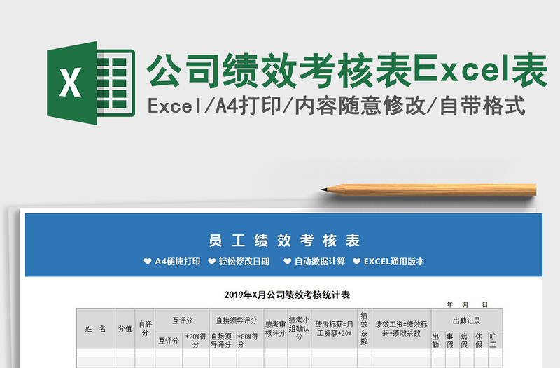2025公司绩效考核表Excel表免费下载