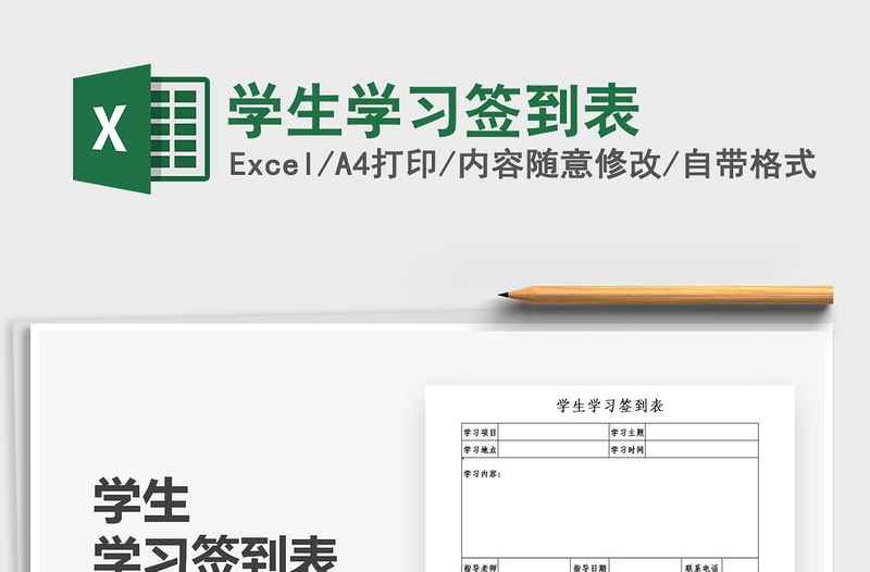 2025学生学习签到表免费下载