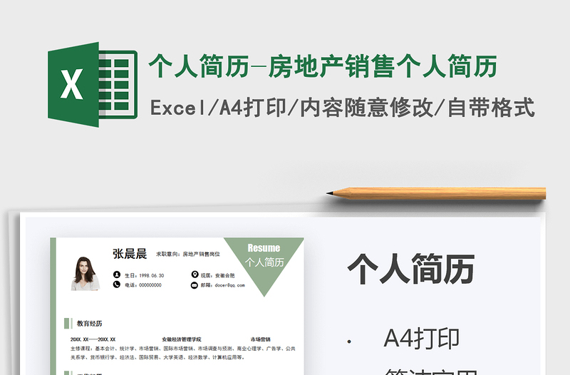 2025个人简历-房地产销售个人简历免费下载