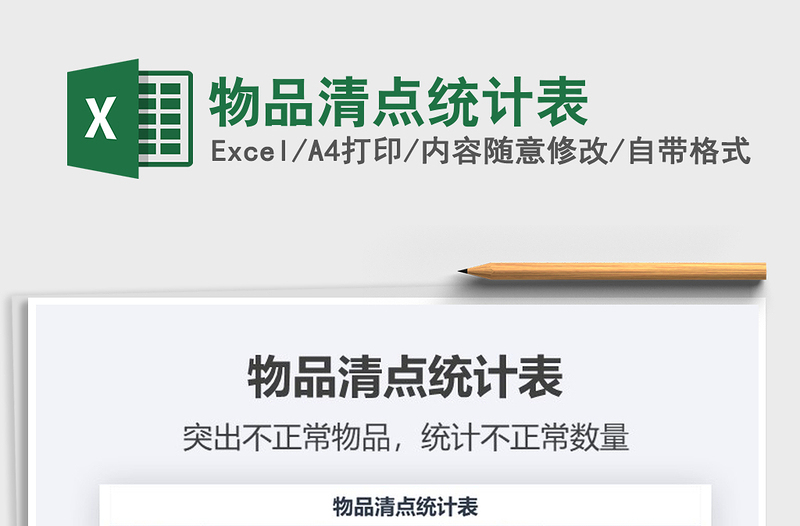 2025年物品清点统计表