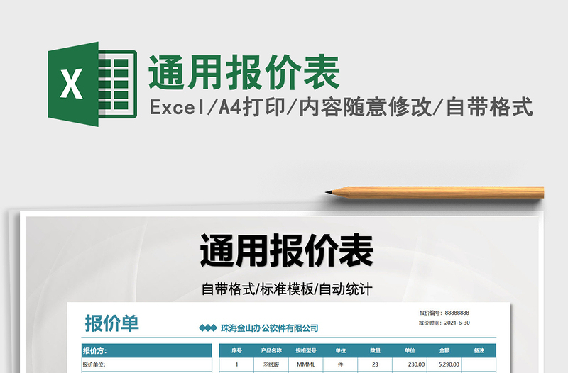 2025通用报价表免费下载