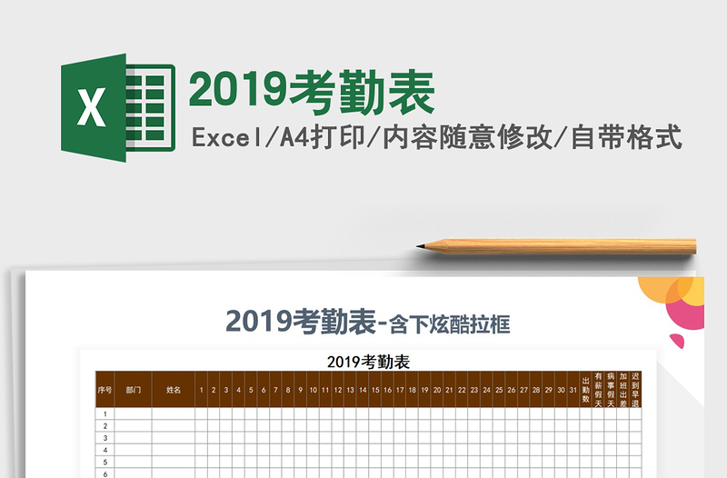 2025年2019考勤表
