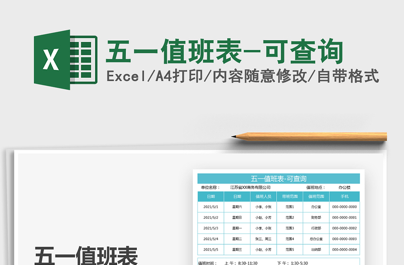 2025五一值班表-可查询免费下载