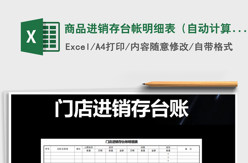 2025年商品进销存台帐明细表（自动计算）免费下载