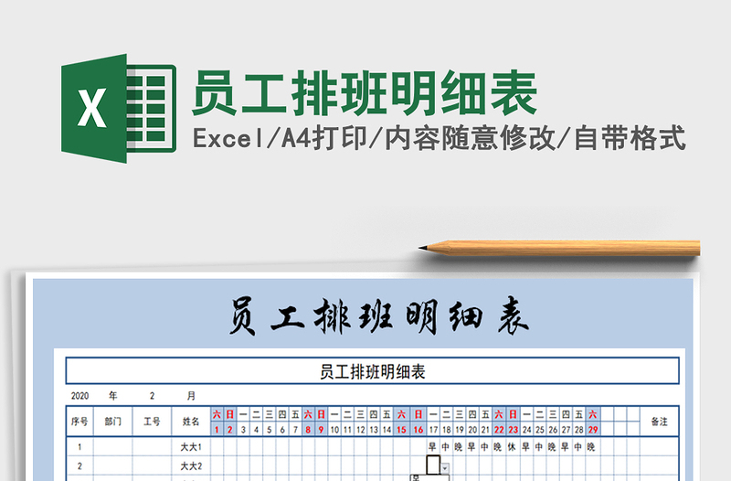 2025年员工排班明细表