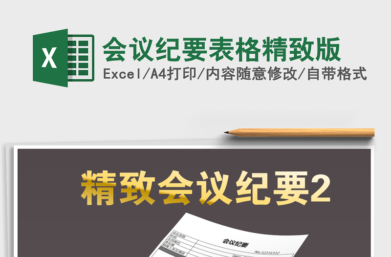 2025年会议纪要表格精致版免费下载